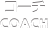 �R�[�`