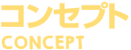 コンセプト