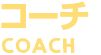 コーチ