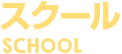 スクール
