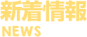 新着情報